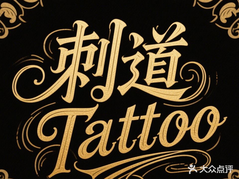 刺道Van刺青studio