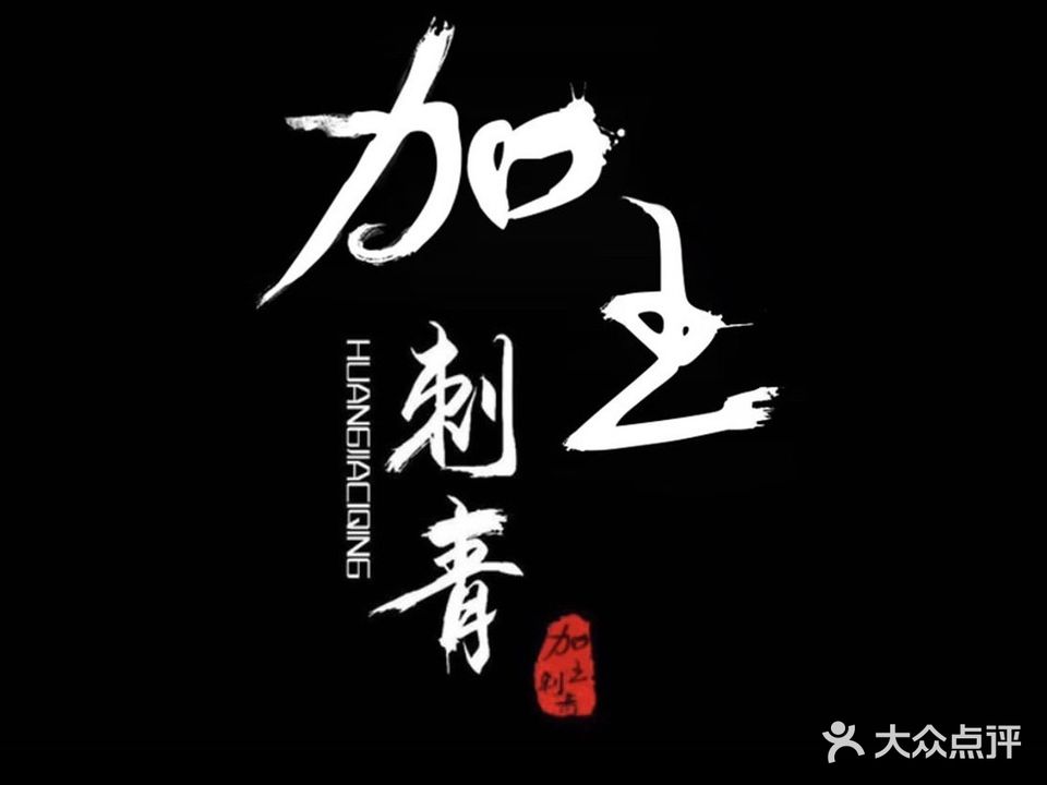 鬼斧堂加王刺青(龙岗店)