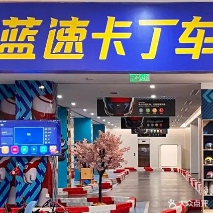 蓝速卡丁车