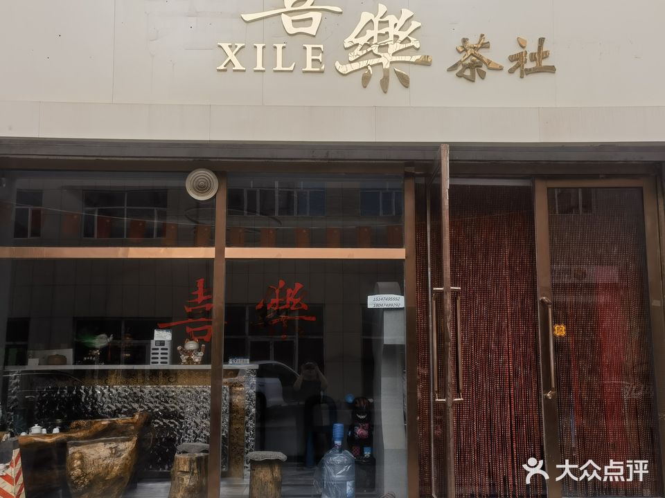 喜乐茶社(虎山馨园店)