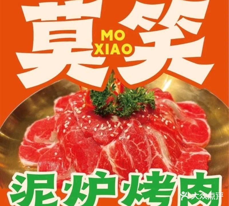 莫笑泥炉烤肉(万象汇店)