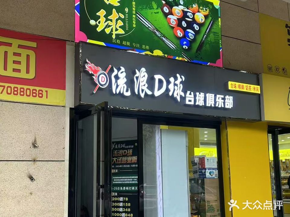 流浪D球台球俱乐部(叶集店)
