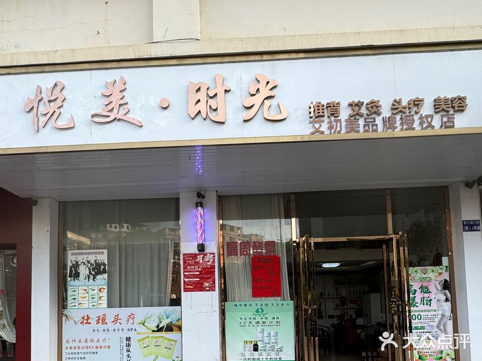 悦美·时光(梅西店)
