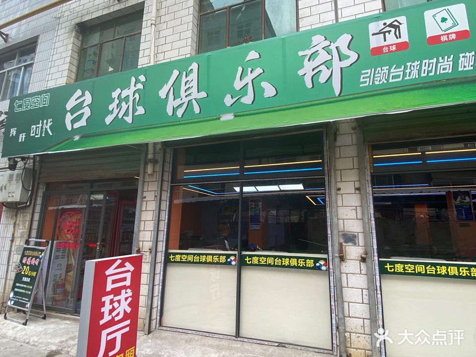 七度空间台球俱乐部