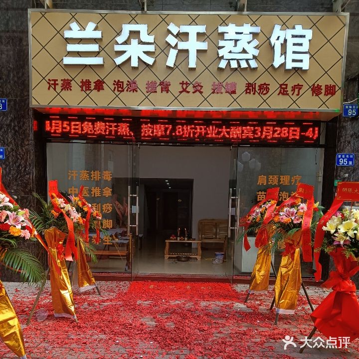 兰朵汗蒸馆(紫茗花园店)