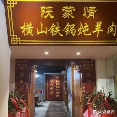 横山双城大铁锅炖肉羊(二分店)