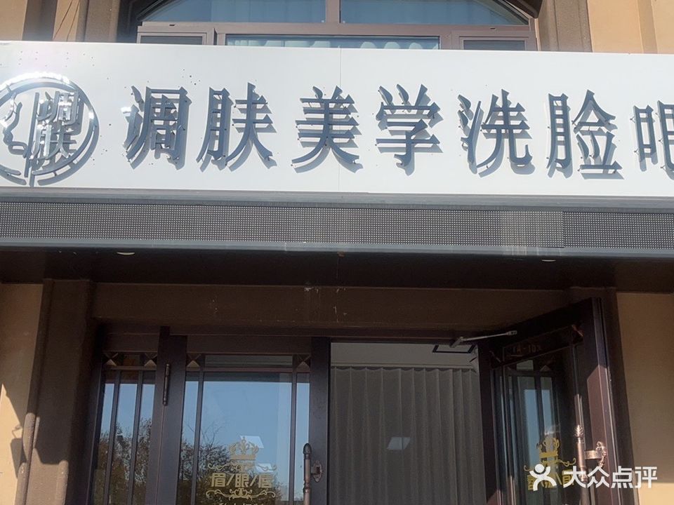 调肤美学洗脸吧
