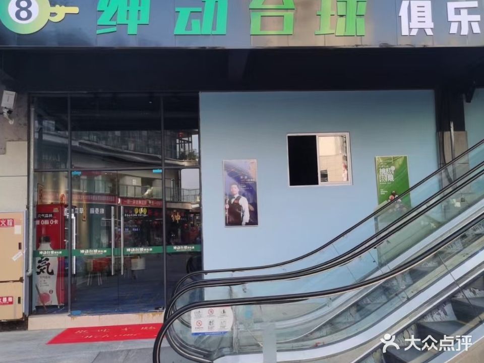 绅动台球俱乐部