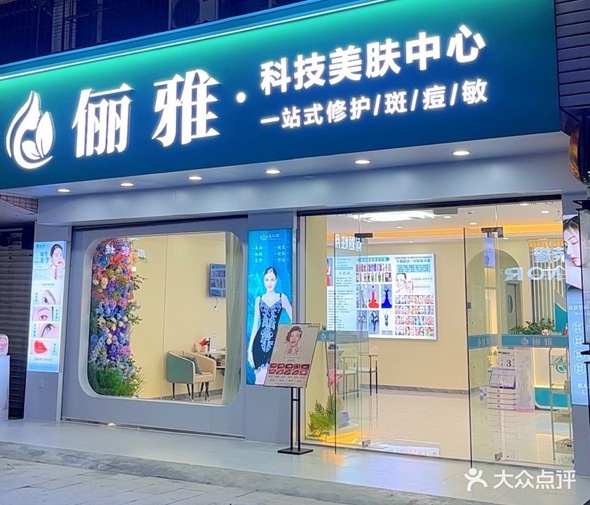 俪雅科技美肤中心(横沥田坑店)