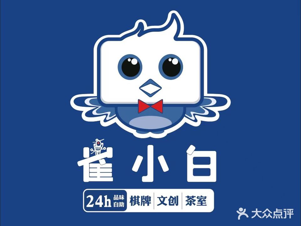 雀小白自助棋牌(北滘财富店)