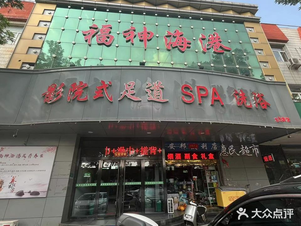 福神海港影院式足道SPA洗浴