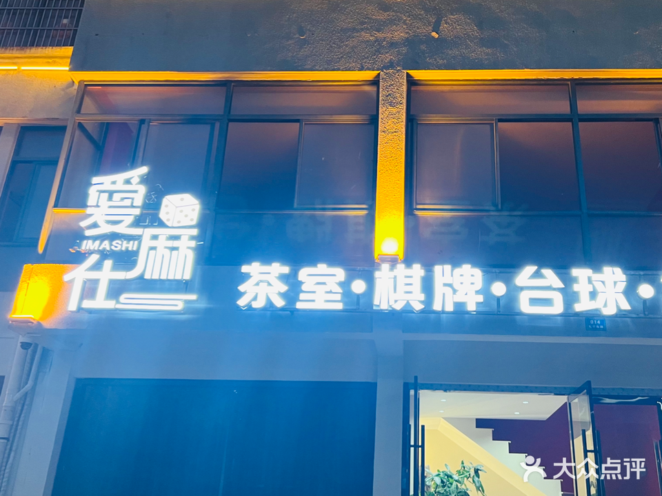 爱麻仕休闲俱乐部