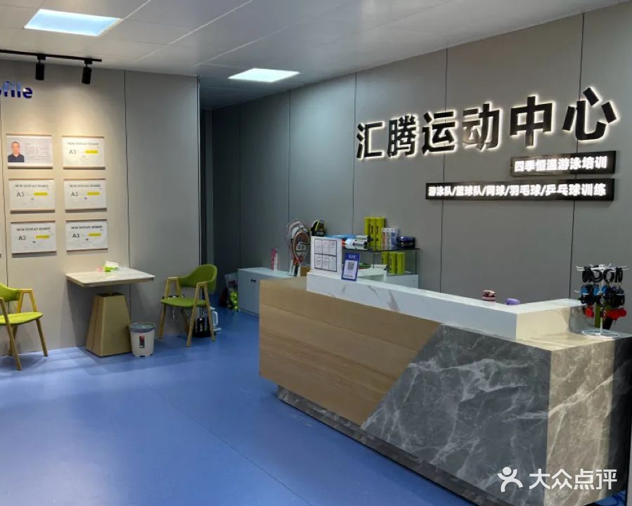 汇腾运动中心