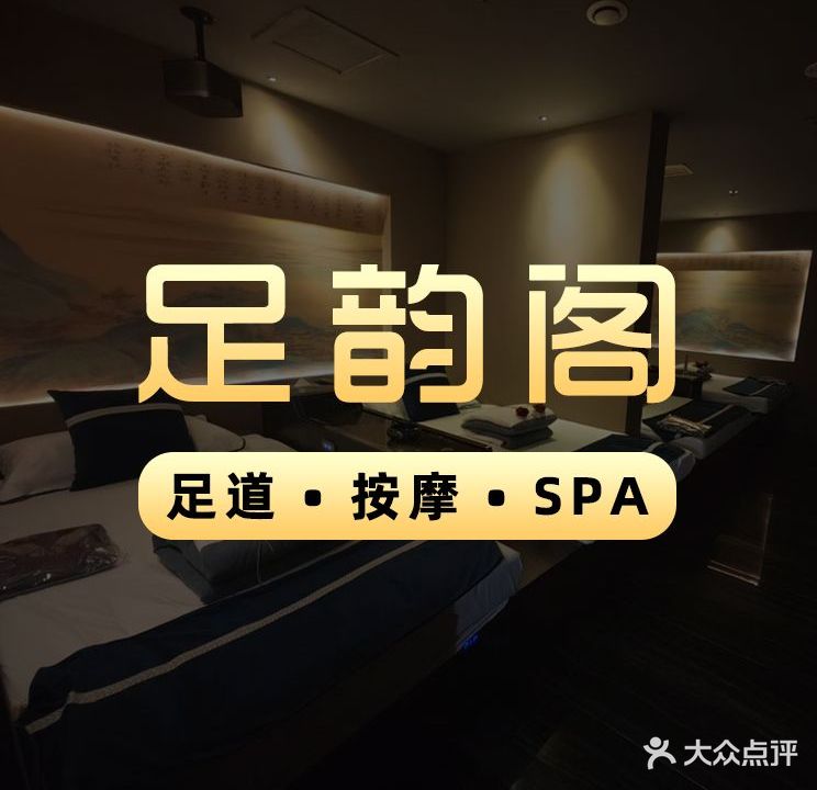 足韵阁影院式足道·按摩·SPA