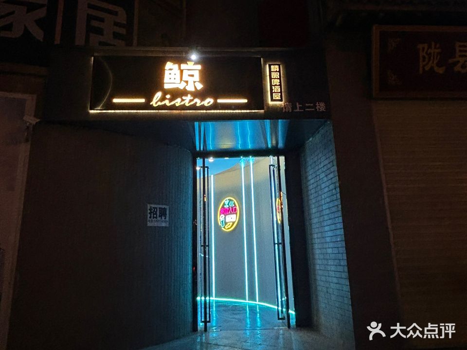 鲸精酿啤酒屋(陇州商厦店)