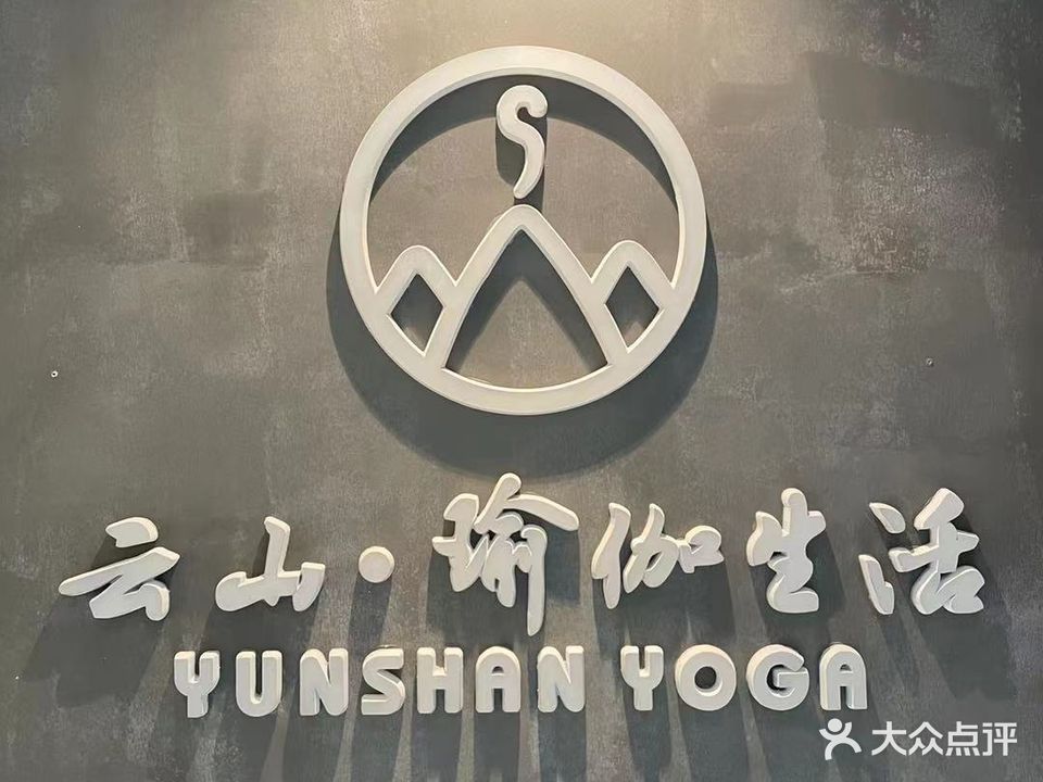 云山·瑜伽生活(中暨艾力艾国际中心店)