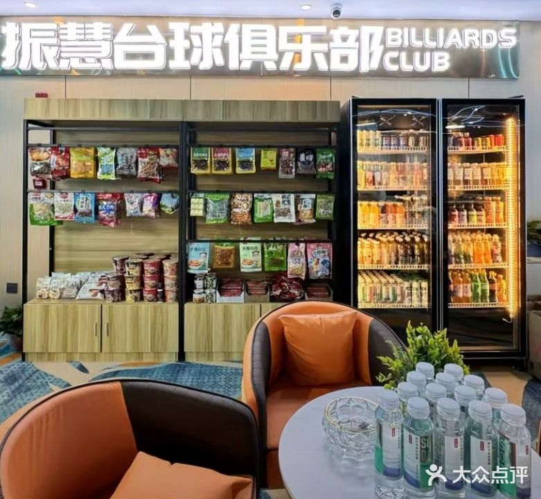 振慧台球