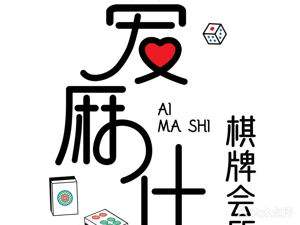 爱麻仕棋牌室