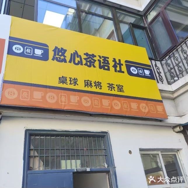 悠心茶语社