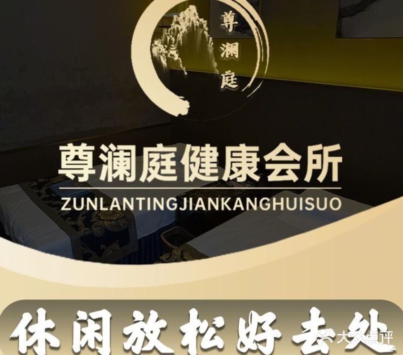 尊澜庭养生会所(中国福建厦门同安店)