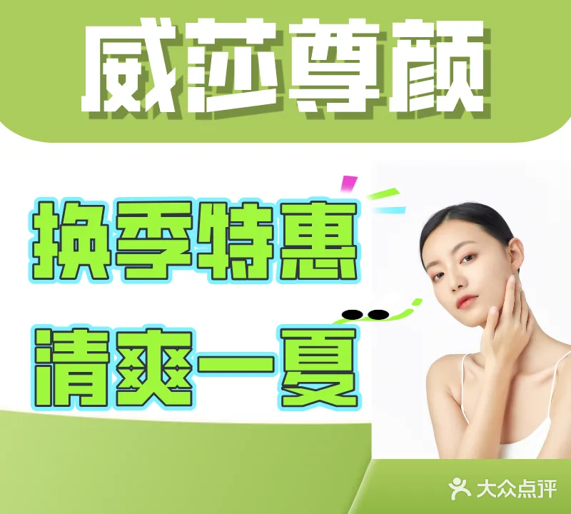 威莎尊颜·美容皮肤管理spa中心(时代广场店)
