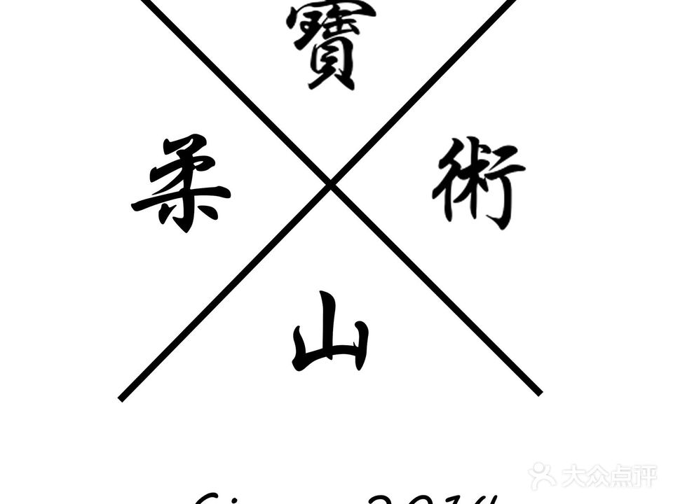 宝山柔术(商城店)