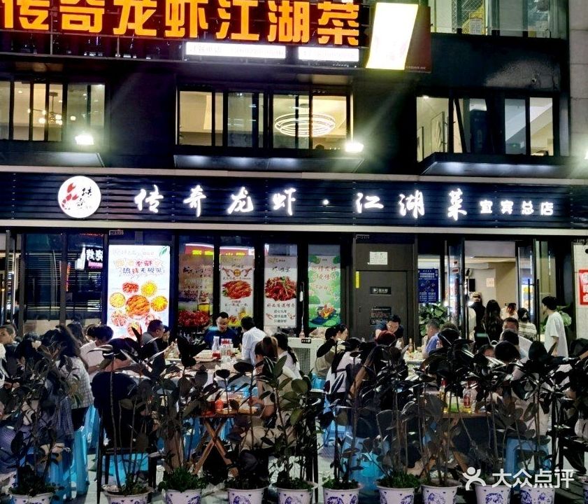 传奇龙虾·江湖菜(宜宾总店)