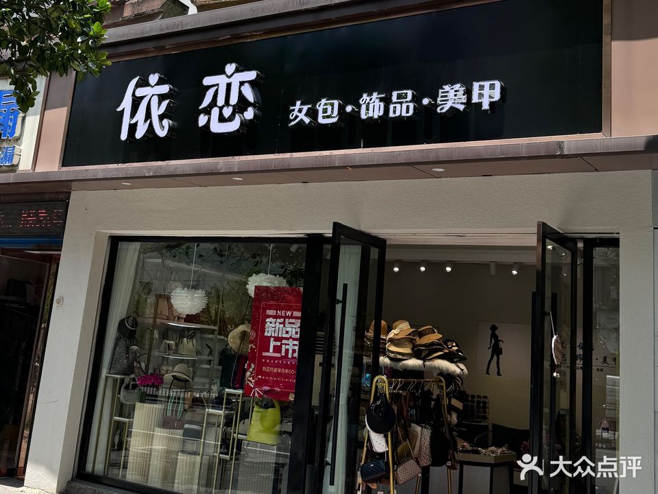 依恋(女包饰品美甲)