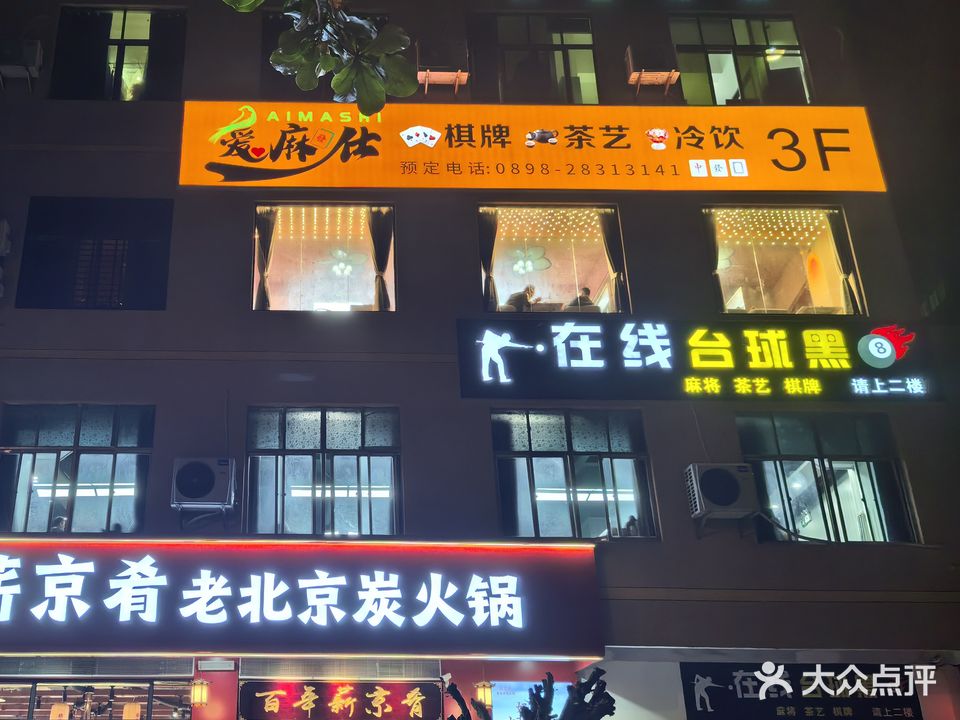 爱麻仕·棋牌·茶艺