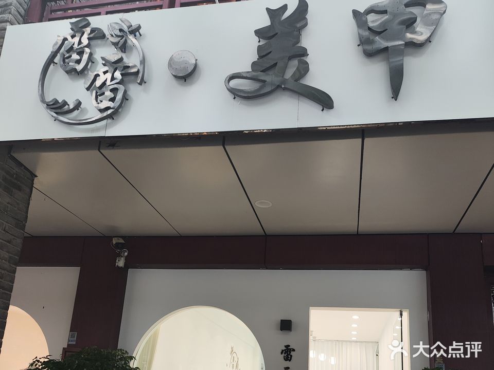 雷雷美甲