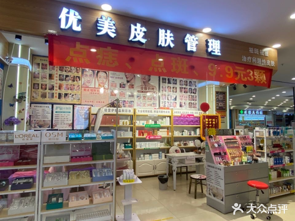 优美皮肤管理(财富中李商业广场店)