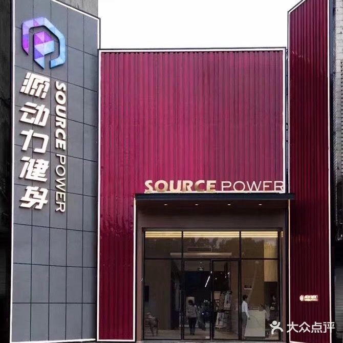 源动力健身(西河旗舰店)