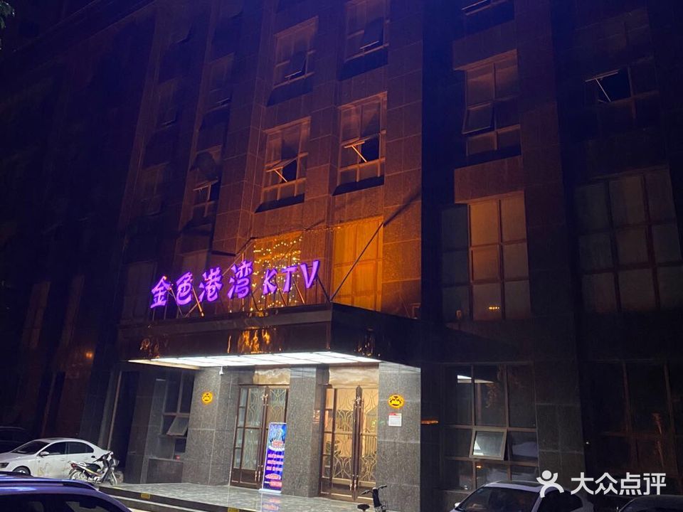 金色港湾ktv