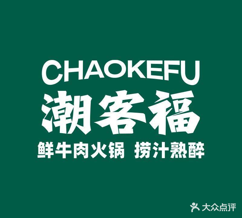 潮客福自助鲜牛肉火锅(宝龙一城店)