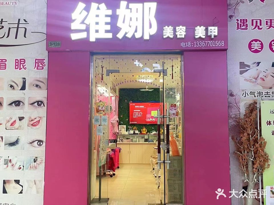 维娜美容美甲(天和百货店)