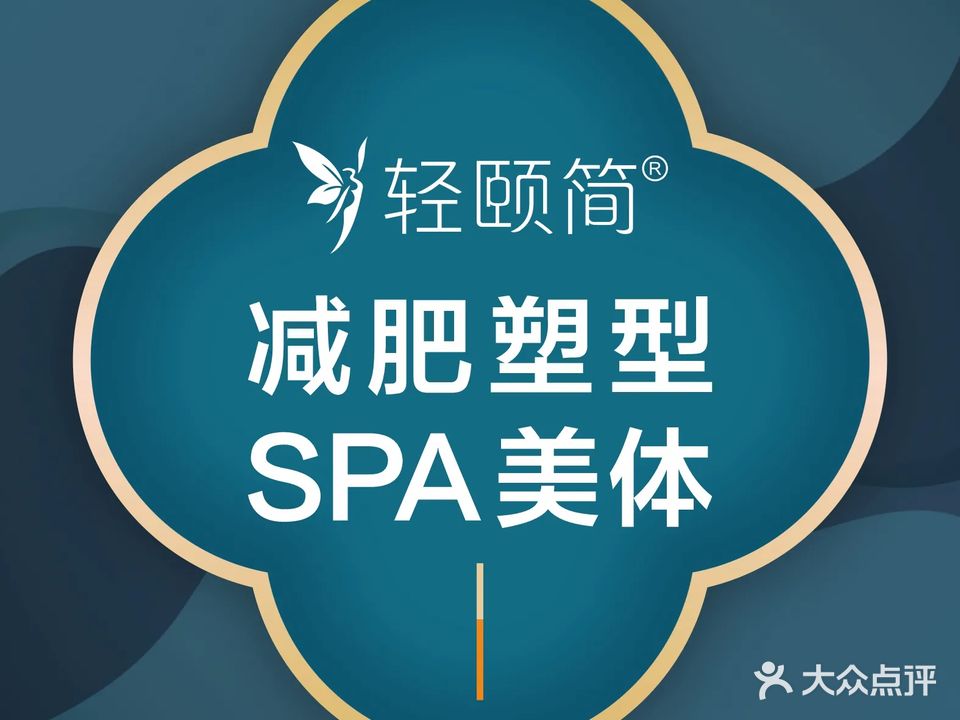 轻颐简·颐养减肥SPA(吉选店)
