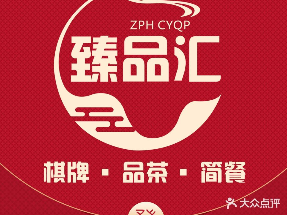 臻品汇·棋牌茶艺会所(铜川路店麻将馆优质店)