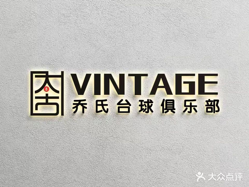 太古乔氏台球俱乐部(长安路店)