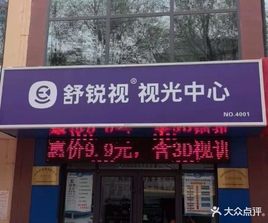 舒锐视视光中心