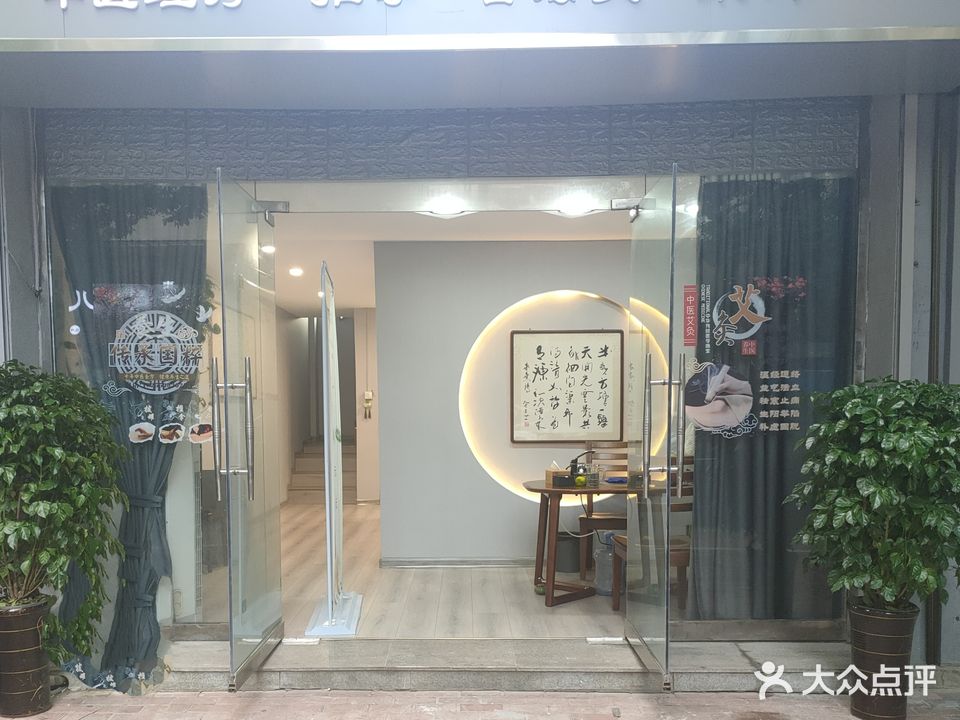 艾贵人艾灸馆(新新家苑店)