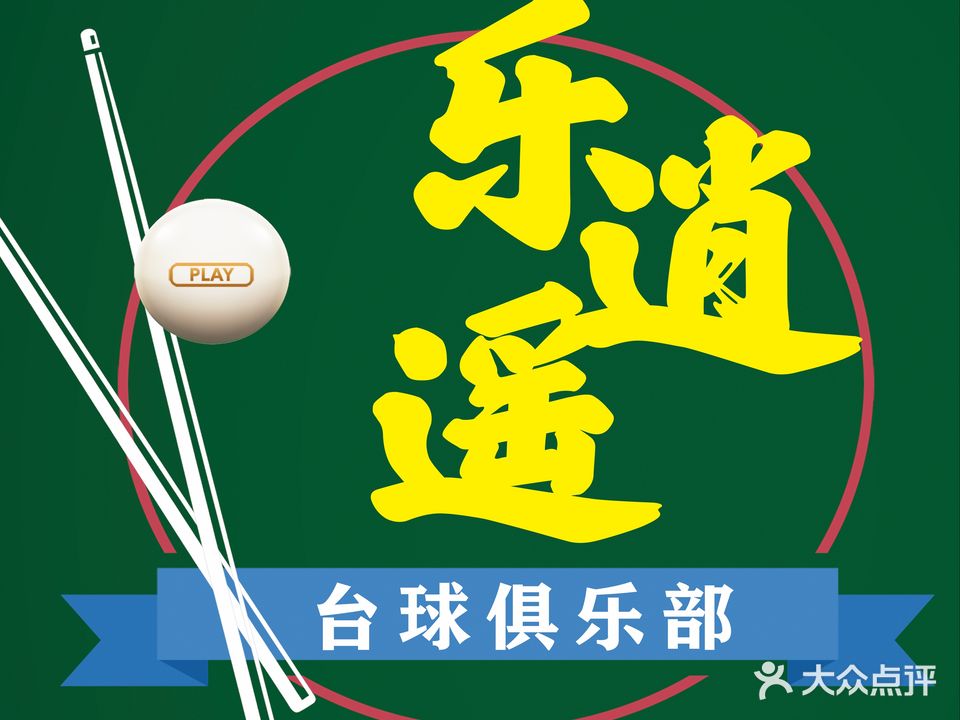 乐逍遥台球俱乐部