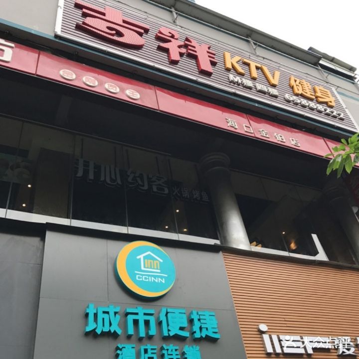 吉祥量贩KTV