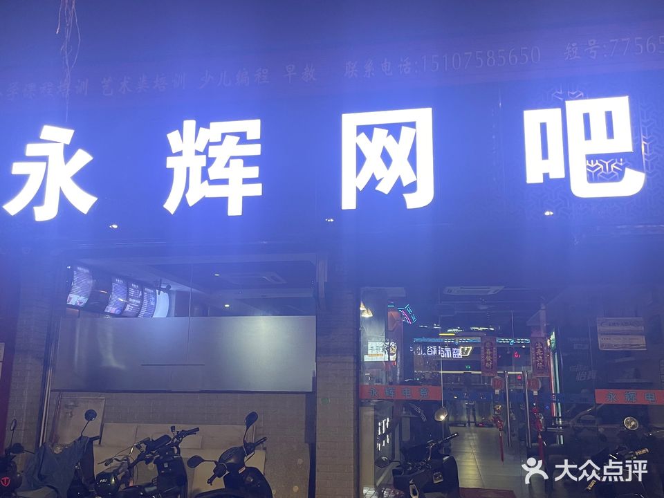 永辉网吧(龙凤路店)