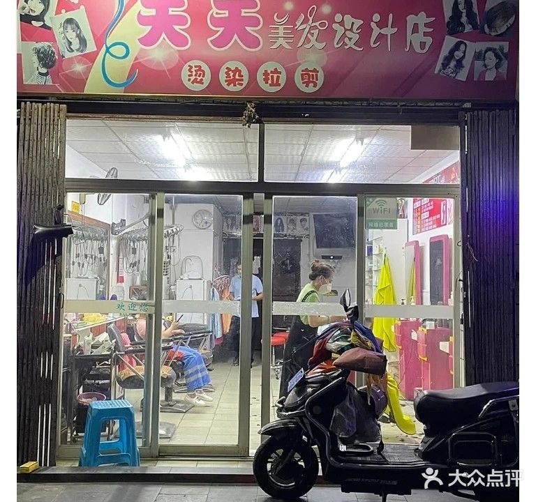 天天美发设计店