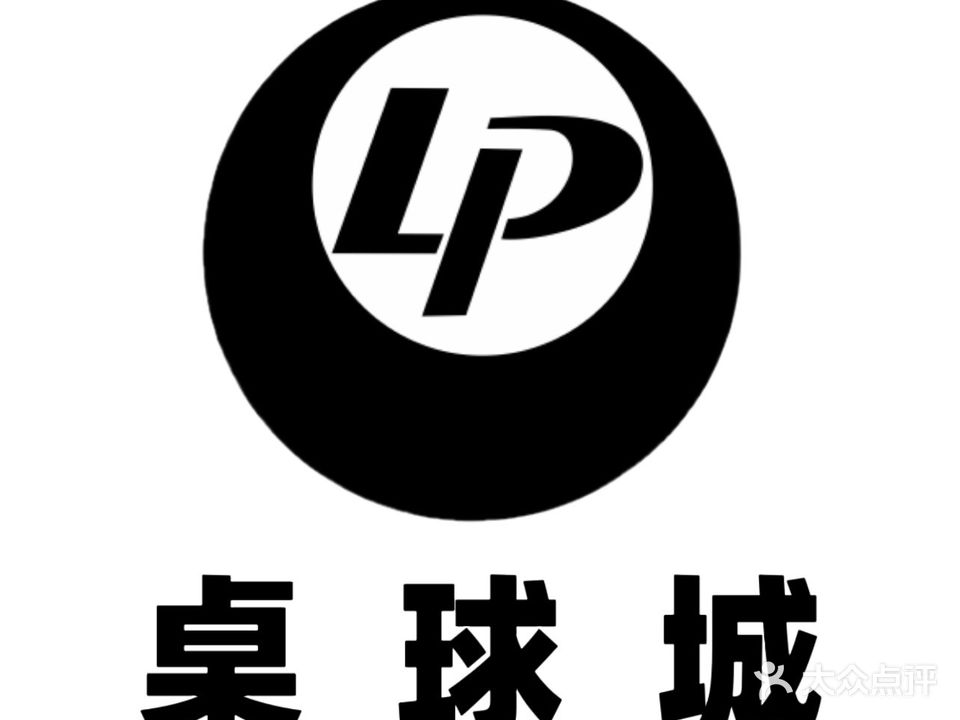 LP桌球城(南门总店)