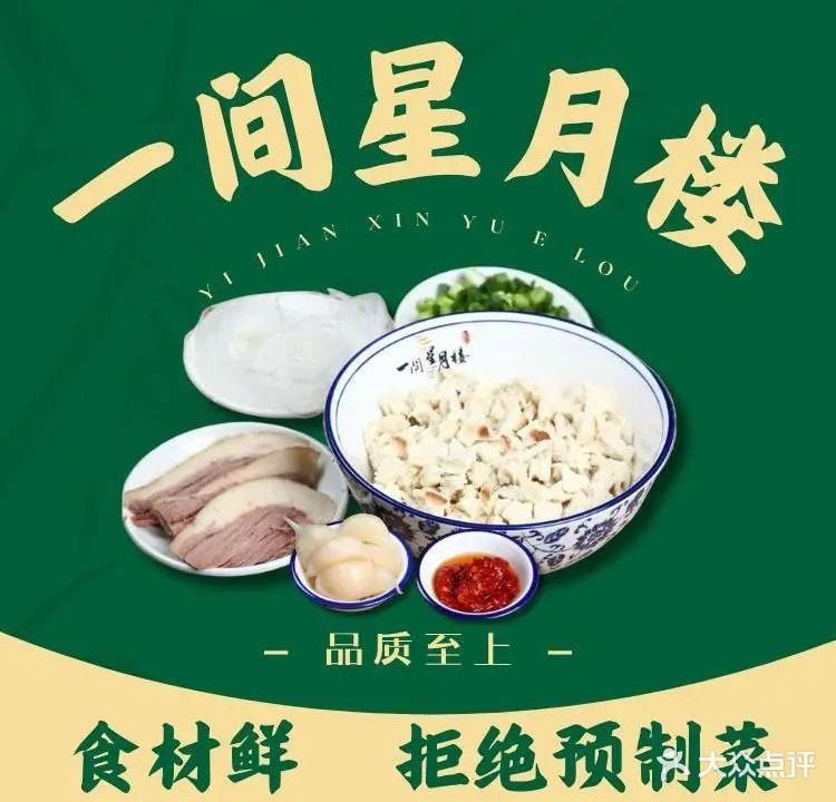 清真一间星月楼牛羊肉泡馍小炒