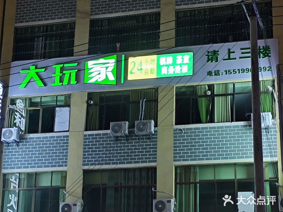大玩家自助棋牌室(国泰路店)