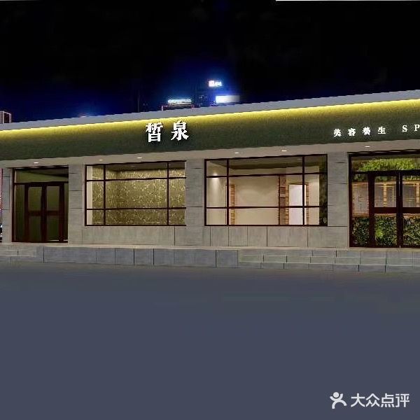 茹芳皙泉女子养生馆