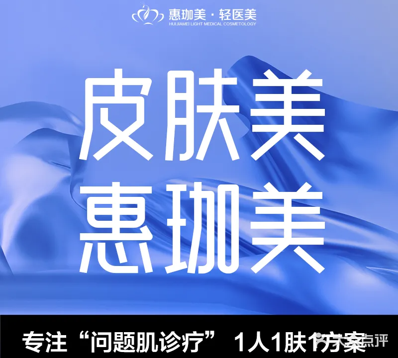 惠珈美医疗美容