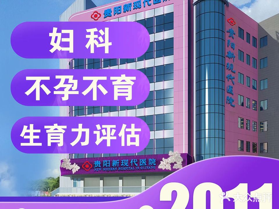 贵阳新现代医院